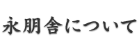 永朋舎について