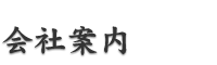 会社案内