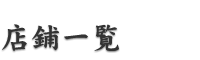 店鋪一覧