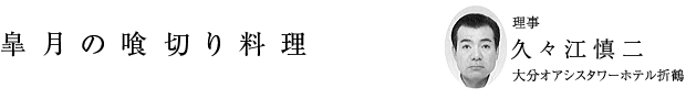 「皐月の喰切り料理」理事 久々江慎二（大分オアシスタワーホテル折鶴）