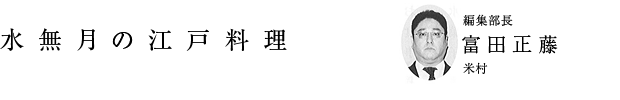 「水無月の江戸料理」編集部長 富田正藤（米村）