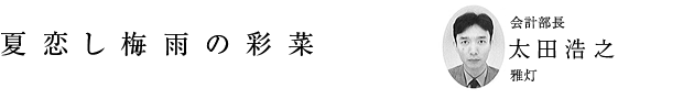 「夏恋し梅雨の彩菜」会計部長 太田浩之(雅灯)