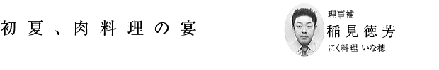 「初夏、肉料理の宴」理事補 稲見徳芳（にく料理 いな穂）