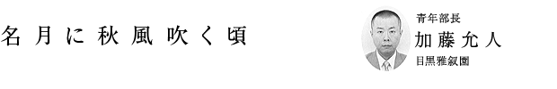 「名月に秋風吹く頃」青年部長 加藤允人（目黒雅叙園）