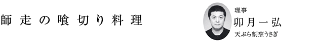 「師走の喰切り料理」理事 卯月一弘（天ぷら割烹うさぎ）