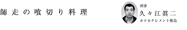 「師走の喰切り料理」理事 久々江眞二（ホテルクレメント徳島）