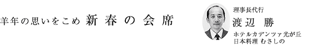 「羊年の思いをこめ 新春の会席」理事長代行　渡辺 勝（ホテルカデンツァ光が丘 日本料理 むさしの）