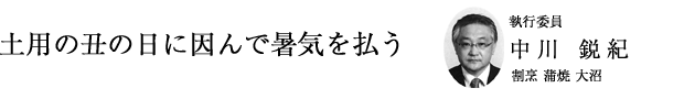 「土用の丑の日に因んで暑気を払う」執行委員 中川鋭紀（割烹 蒲焼 大沼）