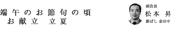 「端午のお節句の頃」副会長 松本 昇(新ばし 金田中)