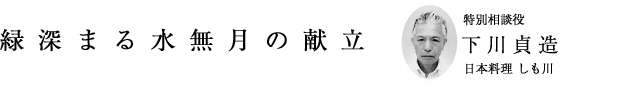 「緑深まる水無月の献立」特別相談役 下川貞造(日本料理 しも川)