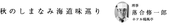 「秋のしまなみ海道味巡り」理事 落合修一郎（ホテル鴎風亭）