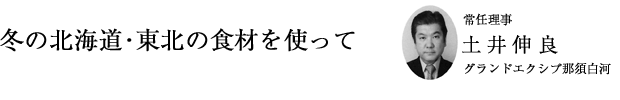 「冬の北海道・東北の食材を使って」常任理事 土井伸良（グランドエクシブ那須白河」）