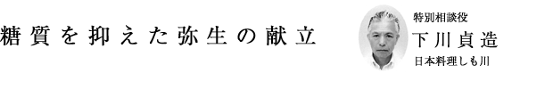 「糖質を抑えた弥生の献立」特別相談役 下川貞造（日本料理しも川）