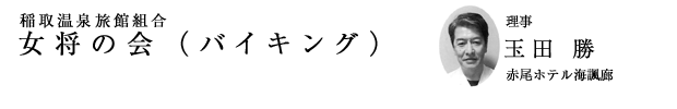 「稲取温泉旅館組合 女将の会（バイキング）」理事 玉田 勝（赤尾ホテル海諷廊）