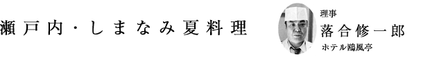 「瀬戸内・しまなみ夏料理」理事 落合修一郎(ホテル鴎風亭)