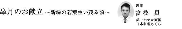 「皐月のお献立 ～新緑の若葉生い茂る頃～」理事 藤田賀久（第一ホテル両国 日本料理さくら）