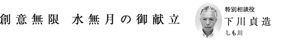 「創意工夫 水無月の御献立」特別相談役 下川貞道（しも川）