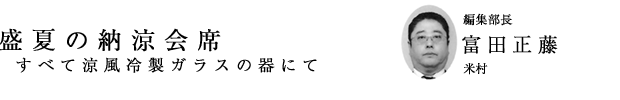 「盛夏の納涼会席」編集部長　富田正藤（米村）