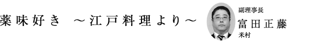 「薬味好き ～江戸料理より～」副理事長 富田正藤（米村）