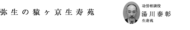 「弥生の猿ヶ京生寿苑」功労相談役 湯川泰彰（生寿苑）