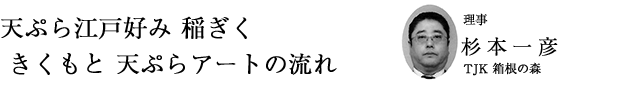 「天ぷら江戸好み 稲ぎく きくもと 天ぷらアートの流れ」副理事長 富田正藤（米村）