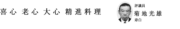 「喜心 老心 大心 精進料理」評議員 菊地光雄（寿白）