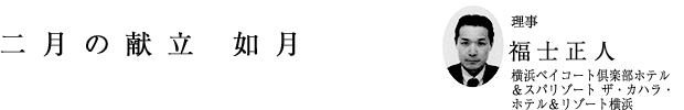 「二月の献立 如月」理事 福士正人（横浜ベイコート倶楽部ホテル＆スパリゾート ザ・カハラ・ホテル＆リゾート横浜）