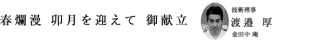 「春爛漫 卯月を迎えて 御献立」技術理事 渡邉 厚(金田中 庵)