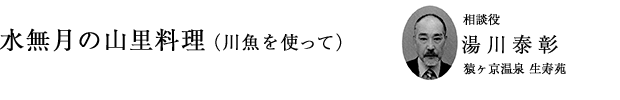 「水無月の山里料理（川魚を使って）」相談役 湯川泰彰（猿ヶ京温泉 生寿苑）