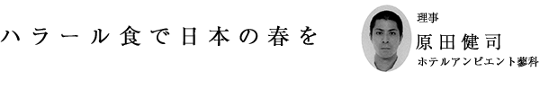 「ハラール食で日本の春を」理事 原田健司（ホテルアンビエント蓼科）