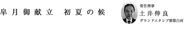 「皐月御献立 初夏の候」常任理事 土井伸良（グランドエクシブ那須白河）