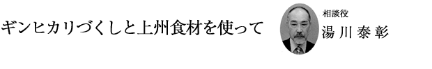 「ギンヒカリづくしと上州食材を使って」相談役 湯川泰彰