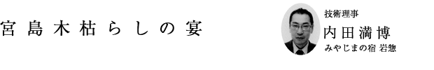 「宮島木枯らしの宴」技術理事 内田満博(みやじまの宿 岩惣)