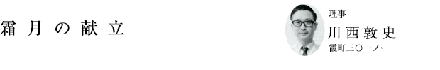 「霜月の献立」理事 川西敦史(霞町三〇一ノー)