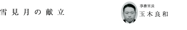 「雪見月の献立」事務室長 玉木良和