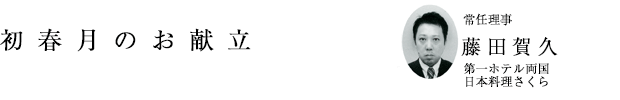 「初春月のお献立」常任理事 藤田賀久（第一ホテル両国 日本料理さくら）
