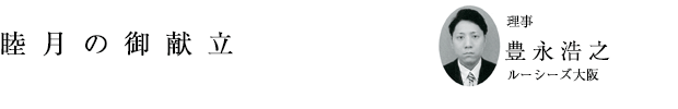 「睦月の御献立」理事 豊永浩之（ルーシーズ大阪）