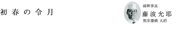 「初春の令月」副幹事長 藤波允耶（割烹蒲焼 大沼）