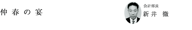 「仲春の宴」会計部長 新井 徹
