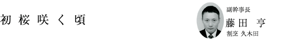 「初桜咲く頃」副幹事長 藤田 亨（割烹 久木田）
