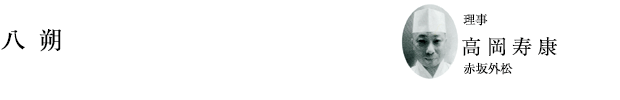 「八朔」理事 高岡寿康（赤坂外松）