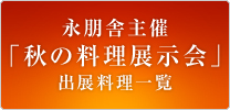 秋の料理展示会