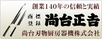 尚台刃物厨房器機株式会社