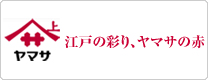 江戸の彩り、ヤマサの赤