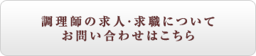 調理師の求人・求職についてお問い合わせはこちら